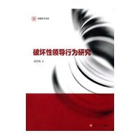 [新华书店]正版 破坏性领导行为研究高日光9787309110272复旦大学出版社 书籍