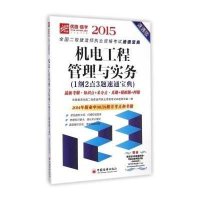 [新华书店]正版(2015)优路·链学•全国二级建造师执业 格  速通宝典•机电工程管理与实务1纲2点3题速通宝典(速
