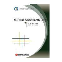 [新华书店]正版 电子线路实验进阶教程(D3版高职高专十二五规划教材)谭永红9787512416765北京航空航天大学出