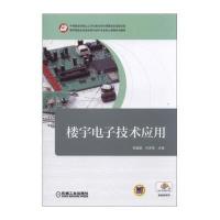 [新华书店]正版 楼宇电子技术应用权福苗9787111483601机械工业出版社 书籍
