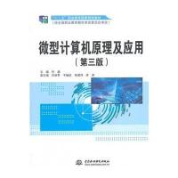 [新华书店]正版 微型计算机原理及应用(D三版)(“十二五”职业教育  规划教材 经全国职业教育教材审定委员会审定)何超