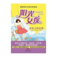 [新华书店]正版 阳光女孩(云彩上的女孩)无9787540586843广东       书籍