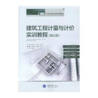 [新华书店]正版 建筑工程计量与计价实训教程(湖北版广联达计量计价实训系列教程)张西平9787562485933重庆大学