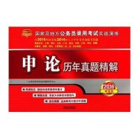 [新华书店]正版 申论历年真题精解(2016  版  及地方公务员录用  实战演练)公务员录用  命题研究中心