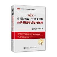 [新华书店]正版 全国勘察设计注册   公共基础  复习教程(2015)注册     复习用书编委会9787114120