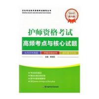 [新华书店]正版 护师资格  高频 点与核心 题(2015)(D6版)陈海花9787516301586军事医学科学出版社