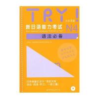 [新华书店]正版 TRY!新日语能力考试N4语法必备(日本原版)ABK世界图书出版公司9787510086595 书籍