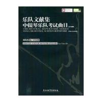 [新华书店]正版 乐队文献集(中提琴乐队考试曲目)刘韵杰中央音乐学院出版社9787810966047 书籍