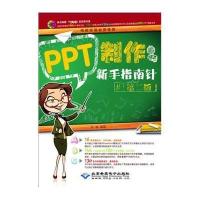 [新华书店]正版 PPT制作新手指南针(D2版)许妍9787830021641北京希望电子出版社 书籍