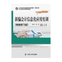 [新华书店]正版 新编会计信息化应用(附光盘畅捷通T3版会计信息化实训精品教材21世纪立体化高职高专规划教材)/财经系列