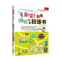 [新华书店]正版 别笑!我是游日必备日语书奈奈子9787553460512吉林出版集团 书籍