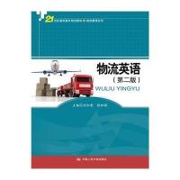 [新华书店]正版 物流英语(D2版)/刘如意刘如意9787300200262中国人民大学出版社 书籍