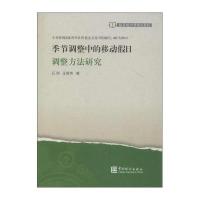 【新华书店】正版 季节调整中的移动假日调整方法研究石刚中国统计出版社9787503770609 书籍
