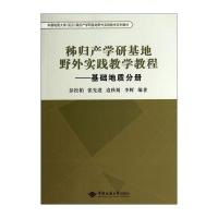 [新华书店]正版 秭归产学研基地野外实践教学教程:基础地质分册(基础地质分册)无中国地质大学出版社有限责任公司