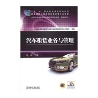 [新华书店]正版 汽车租赁业务与管理张一兵9787111491835机械工业出版社 书籍