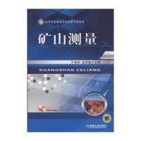 [新华书店]正版 矿山测量干晓锐9787111478744机械工业出版社 书籍