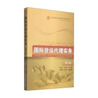 [新华书店]正版 国际货运代理实务(D3版)顾永才9787563823321首都经济贸易大学出版社 书籍