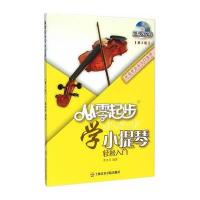 【新华书店】正版 从零起步学小提琴(第2版)李本华上海音乐学院出版社9787556600229 书籍