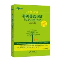 [新华书店]正版 考研英语词汇识记与应用大全- 自2007-2016年真题-附赠网络课程价值180元考研基础先锋班
