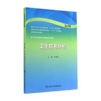 [新华书店]正版 卫生信息分析(D2版)/李道苹李道苹9787117194877人民卫生出版社 书籍