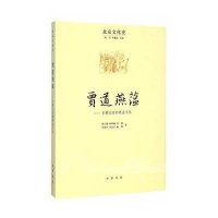 [新华书店]正版 贾道燕蕴:古都北京的商业文化周小翔9787101104226中华书局 书籍