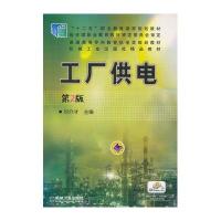 [新华书店]正版 工厂供电(D2版)/刘介才刘介才9787111483991机械工业出版社 书籍