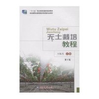 [新华书店]正版 无土栽培教程(D2版)王振龙9787565510564中国农业大学出版社 书籍