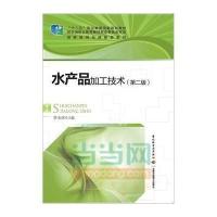 [新华书店]正版 水产品加工技术(D2版)/"十二五"职业教育  规划教材李玉环9787501997