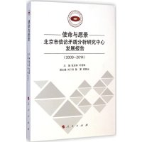 [新华书店]正版 使命与愿景:北京市信访矛盾分析研究中心发展报告(2009-2014)张宗林9787010140148人