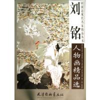 【新华书店】正版 刘铭人物画精品选刘铭9787554700426  出版社 书籍