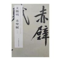 [新华书店]正版 文徵明赤壁赋(2)上海博物馆9787547909324上海书画出版社 书籍