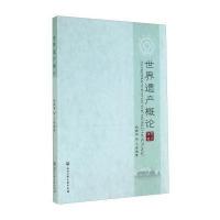 【新华书店】正版 世界遗产概论无9787517805083浙江工商大学出版社 书籍