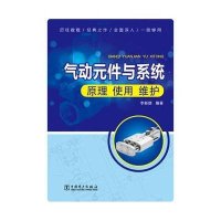 [新华书店]正版 气动元件与系统:原理 使用 维护李新德中国电力出版社9787512363410 书籍