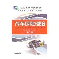 【新华书店】正版 汽车保险理赔（D3版）李景芝9787111484158机械工业出版社 书籍