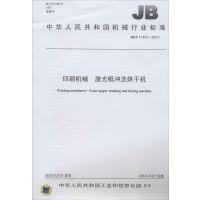 [新华书店]正版 印刷机械 激光纸冲洗烘干机:/T 11457-2013无1511111184中国计量出版社 书籍