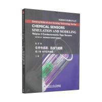 【新华书店】正版 化学传感器--仿真与建模(D2卷电导型传感器上  版)/传感材料与传感技术丛书科瑞特森科韦