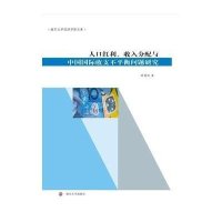 [新华书店]正版 人口红利、收入分配与中国国际收支不平衡问题研究谢建国9787305141959南京大学出版社 书籍