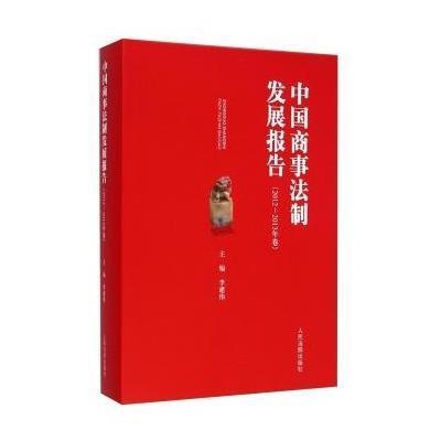 [新华书店]正版 中国商事法制发展报告(2012-2013年卷)李建伟9787510910722    出版社 书籍