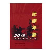 [新华书店]正版武钢年鉴2013冶金工业出版社9787502465322总论
