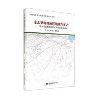 [新华书店]正版 东北亚南部地区地质与矿产:暨东北亚地区地质矿产综合图件编制无中国地质大学出版社有限责任公司
