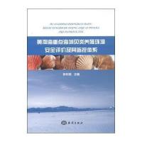 [新华书店]正版 黄渤海重点海域贝类养殖环境安全评价及其监控体系无中国海洋出版社9787502786748 书籍