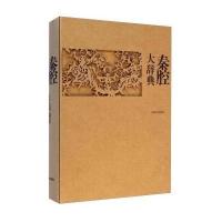 [新华书店]正版 秦腔大辞典王正强9787532642922上海辞书出版社 书籍