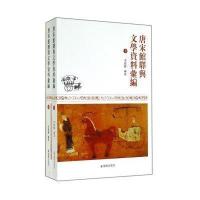 [新华书店]正版 唐宋馆驿与文学资料汇编无9787550620346凤凰出版社 书籍