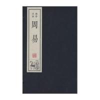 [新华书店]正版 周易无线装书局9787512015401 书籍