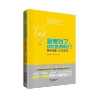 [新华书店]正版 思考对了,你的世界就对了(韩)金庆一中国画报出版社9787514611199智商/智谋