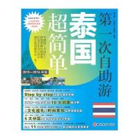 [新华书店]正版 D一次自助游泰国超简单(2015-2016年版)邱卉婷9787563730759旅游教育出版社 书籍