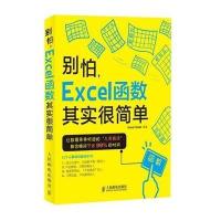 【新华书店】正版 别怕Excel函数其实很简单Excel人民邮电出版社9787115384553 书籍