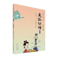 [新华书店]正版 鬼狐仙怪(彩版)(3)蔡志忠山东人民出版社9787209083706 书籍