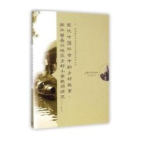 【新华书店】正版 现代中国社会中的乡村教育：浙江省嘉兴地区乡村小学教师研究丰箫上海大学出版社9787567114586