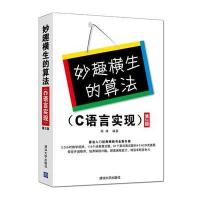【新华书店】正版 妙趣横生的算法（D2版）（C语言实现）杨峰9787302389477清华大学出版社 书籍